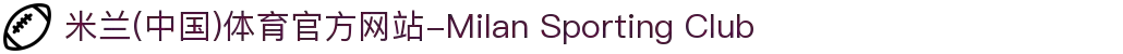 米兰(中国)体育官方网站-Milan Sporting Club